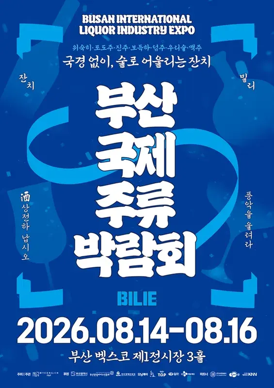 2026 부산국제주류박람회 (BILIE) 포스터