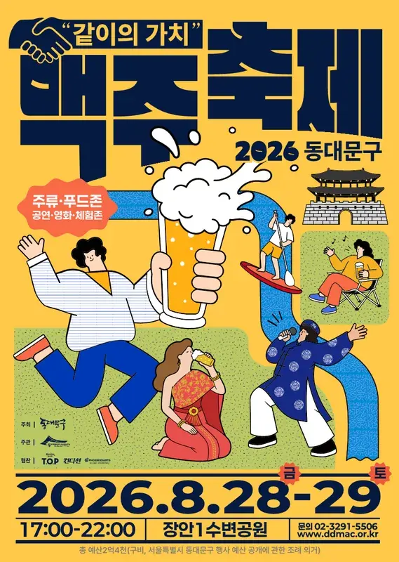 2026 동대문구 맥주축제 포스터