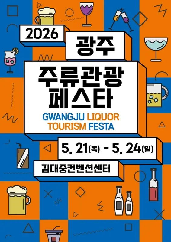 2026 광주주류관광페스타 포스터