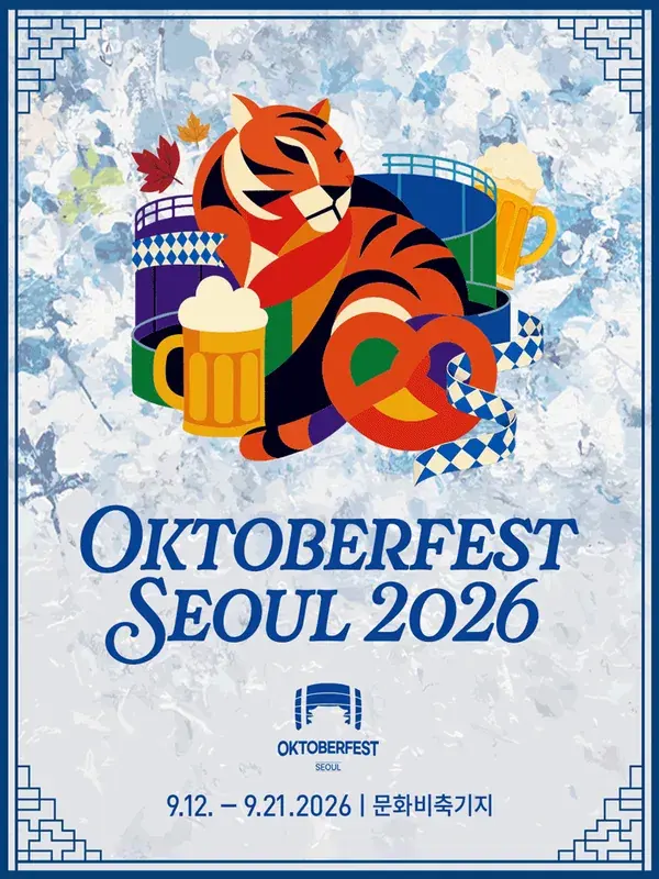 옥토버페스트 서울 2026 포스터