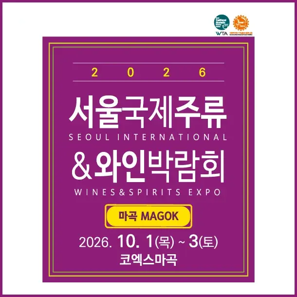 2026 서울국제주류&와인박람회 마곡 포스터