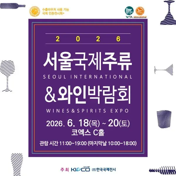 2026 서울국제주류&와인박람회 (SIWSE 2026) 포스터