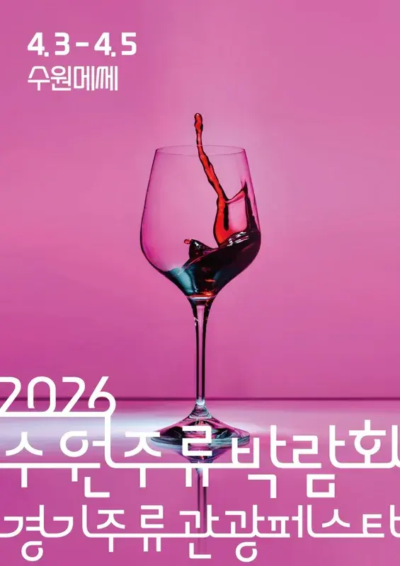 2026 수원주류박람회 & 경기주류관광페스타 (The GLASS 2026 - SUWON) 포스터
