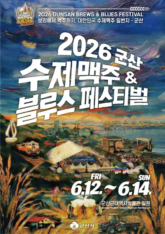 2026 군산 수제맥주&블루스 페스티벌 포스터